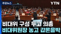 與 비대위원장 '갑론을박'...당정 관계 재정립 설전도 / YTN