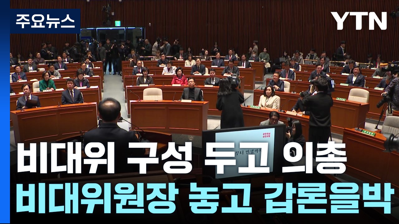 與 비대위원장 '갑론을박'...당정 관계 재정립 설전도 / YTN