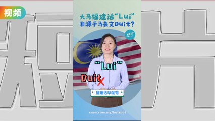 福建话“镭”Lui的来源：马来文还是中文？揭秘马来西亚华人用语🧐