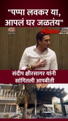 घरावरील हल्ल्याची कहाणी सांगताना संदीप क्षीरसागर भावूक