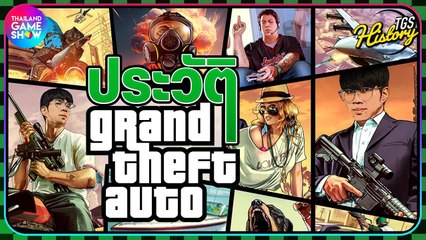 ประวัติ Grand Theft Auto เกมที่หลายคนรักและสื่อสังคมรังเกียจ | TGS History