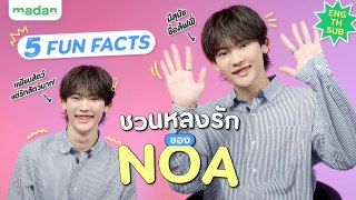 5 FACTS สุดคิวต์ของ NOA [ENG/TH SUB]