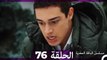 مسلسل الياقة المغبرة الحلقة  76 (Arabic Dubbed )