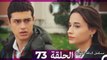 مسلسل الياقة المغبرة الحلقة  73 (Arabic Dubbed )