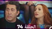 مسلسل الياقة المغبرة الحلقة  74 (Arabic Dubbed )