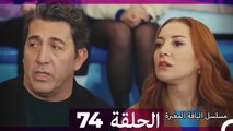 مسلسل الياقة المغبرة الحلقة  74 (Arabic Dubbed )
