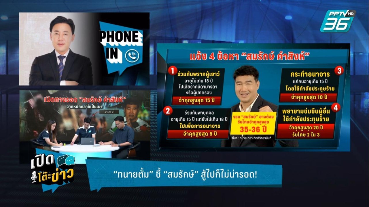 Highlight | เปิดโต๊ะข่าว | ทนายตั้ม ชี้ทางรอดสม...