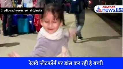 सोशल मीडिया पर मासूम बच्ची का डांस देखकर फैन हो गए लोग, 1.5 Million लोगों ने किया लुटाया प्यार