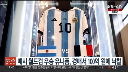 메시 월드컵 우승 유니폼, 경매서 100억원에 낙찰