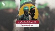 كيف تغير المجتمع الإسرائيلي بعد هجوم حماس؟