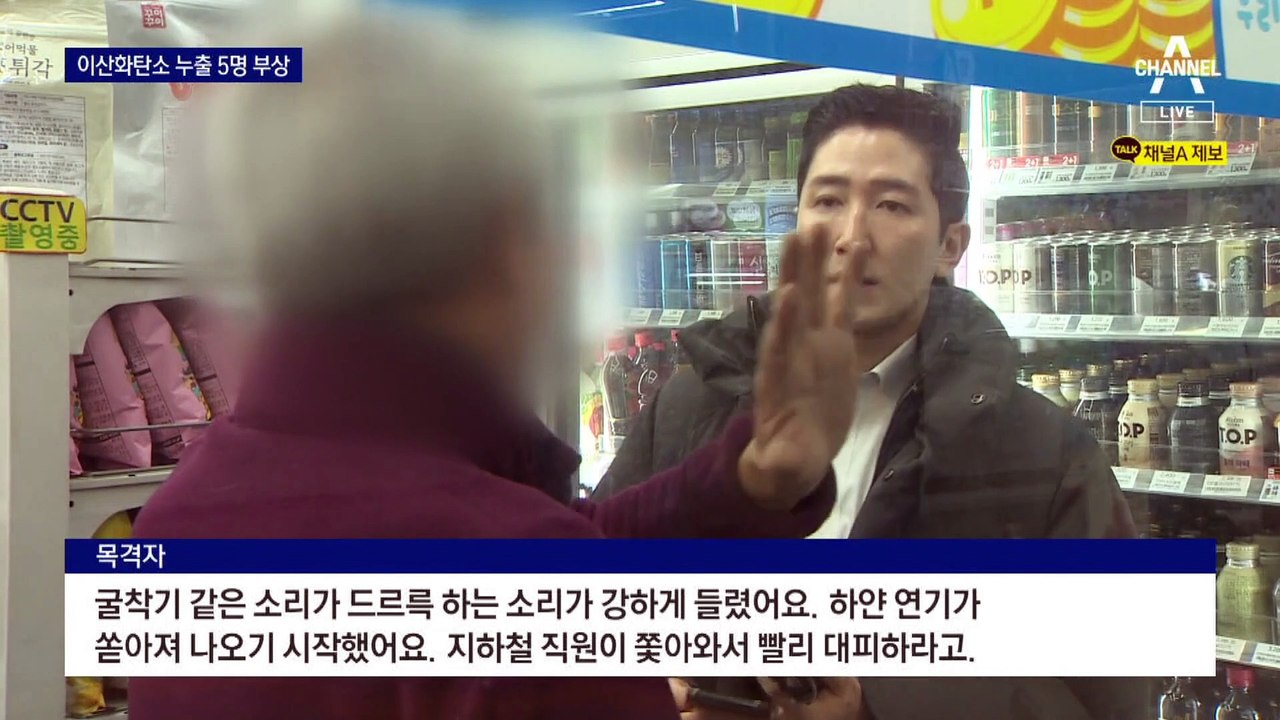 이산화탄소 유출 5명 부상…50분간 무정차 통과