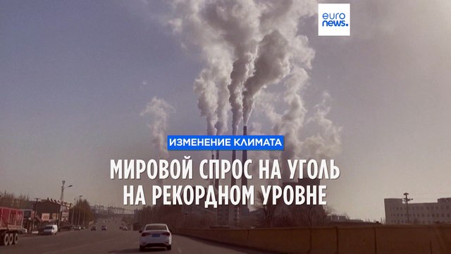 Мировой спрос на уголь достиг новой рекордной отметки, но в ближайшие годы начнёт снижаться