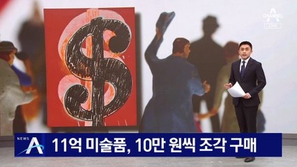 11억 미술품 10만 원어치씩 산다…첫 ‘조각 투자’ 청약