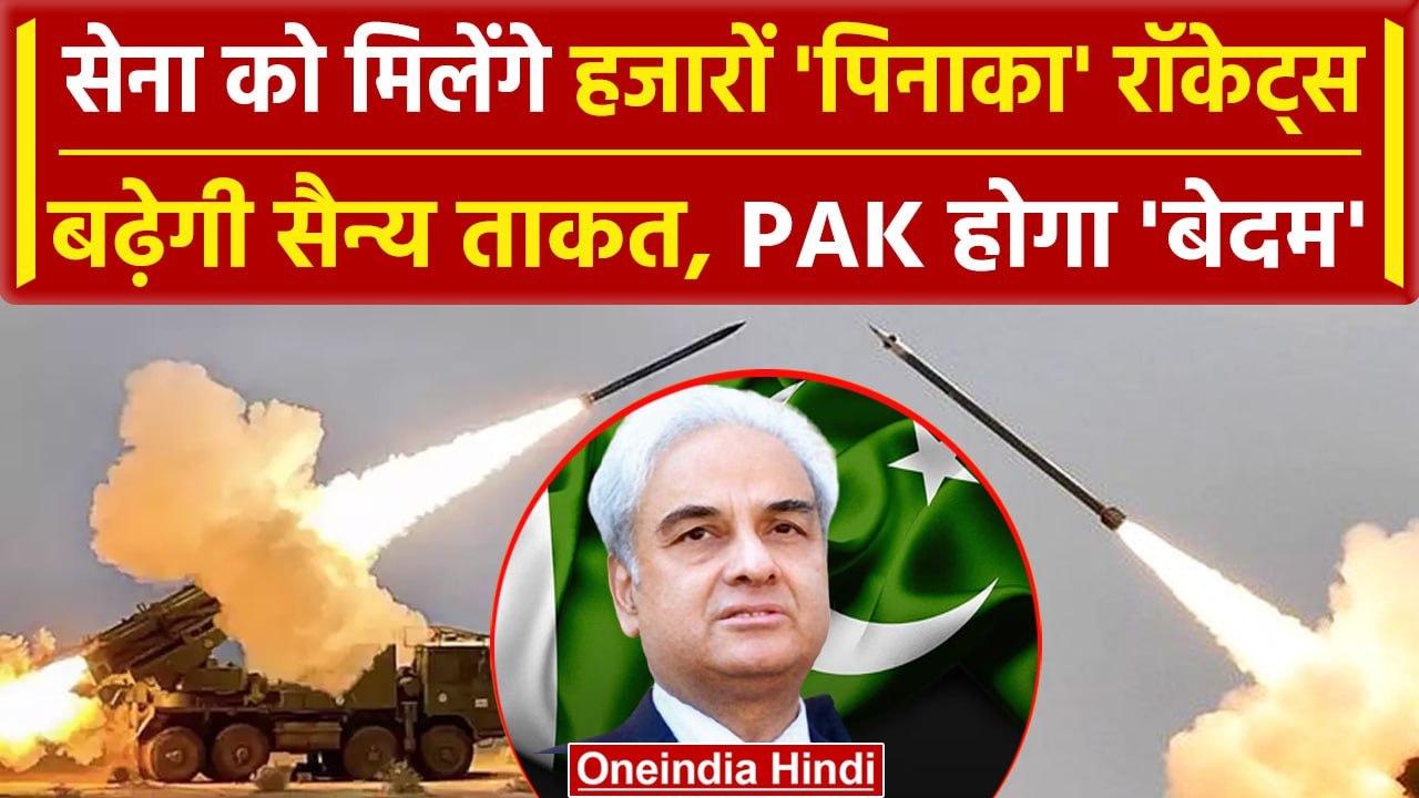 Pinaka Rocket Launcher System: Army को मिलेंगे 6,400 Pinaka Rockets, दुश्मन हैरान | वनइंडिया हिंदी
