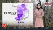 [날씨] 주말 강추위 속 서쪽 대설…일요일 추위 더 심해