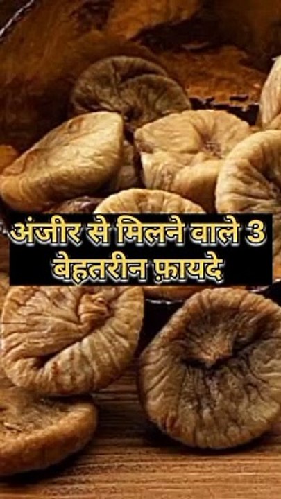 अंजीर से मिलने वाले 3 बेहतरीन फायदे #health