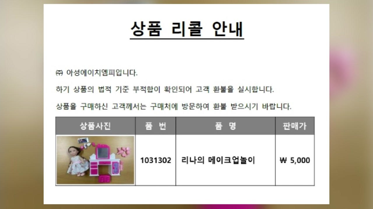 다이소에서 판매된 어린이 인형서 유해 물질 검출...리콜 조치 / YTN