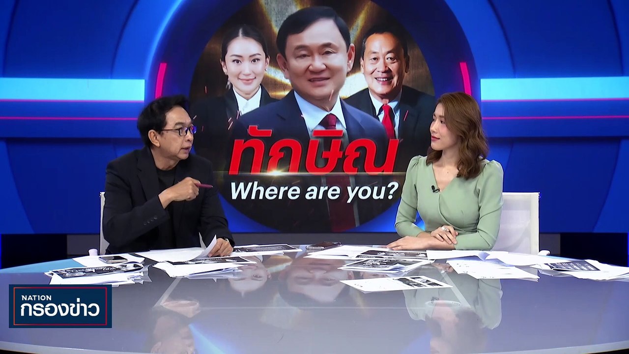 "ทักษิณ" Where are you? | เนชั่นกรองข่าว | 15-ธ...