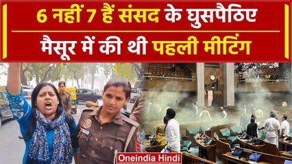 Parliament Security: 7 आरोपियों ने Mysore में बनाई प्लानिंग, पहली कोशिश रही नाकाम | वनइंडिया हिंदी