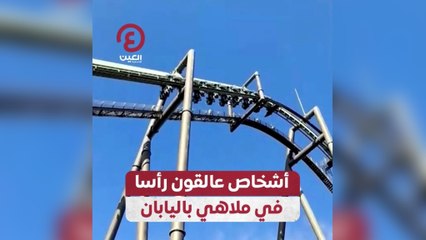 أشخاص عالقون رأسا في ملاهي باليابان