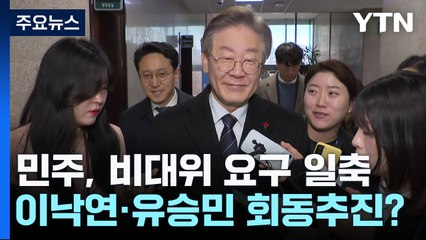 민주, 비대위 요구 일축...이낙연·유승민 회동 추진? / YTN