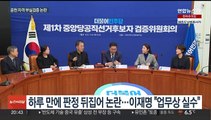 민주, '폭행치사' 인사 공천 적격 판정…논란 일자 번복