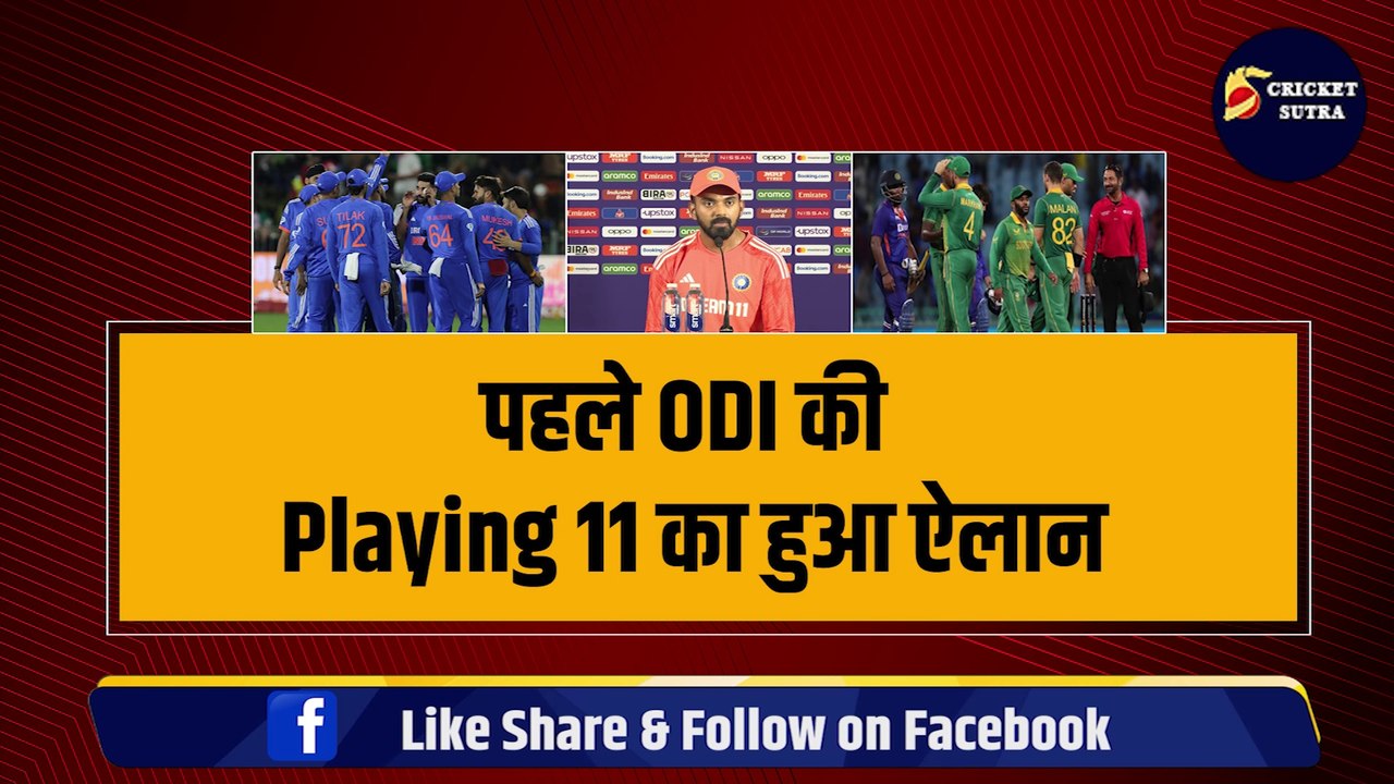 IND vs SA: पहलेODI के लिए Team India की Playing 11 का हुआ ऐलान, RAHUL ने 5-5 तूफानी खिलाड़ियों को किया बाहर | SA vs IND | Rinku