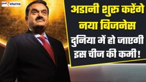 Gautam Adani साल 2024 में शुरू करेंगे नया बिजनेस, पूरी दुनिया पर पड़ेगा इसका असर | GoodReturns