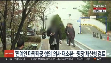 '연예인 마약제공 혐의' 의사 재소환…영장 재신청 검토