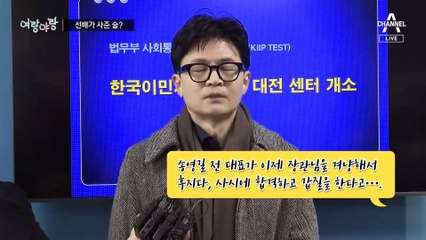 [여랑야랑]송영길 “선배가 사준 술”  탄핵소추안, 또 실수