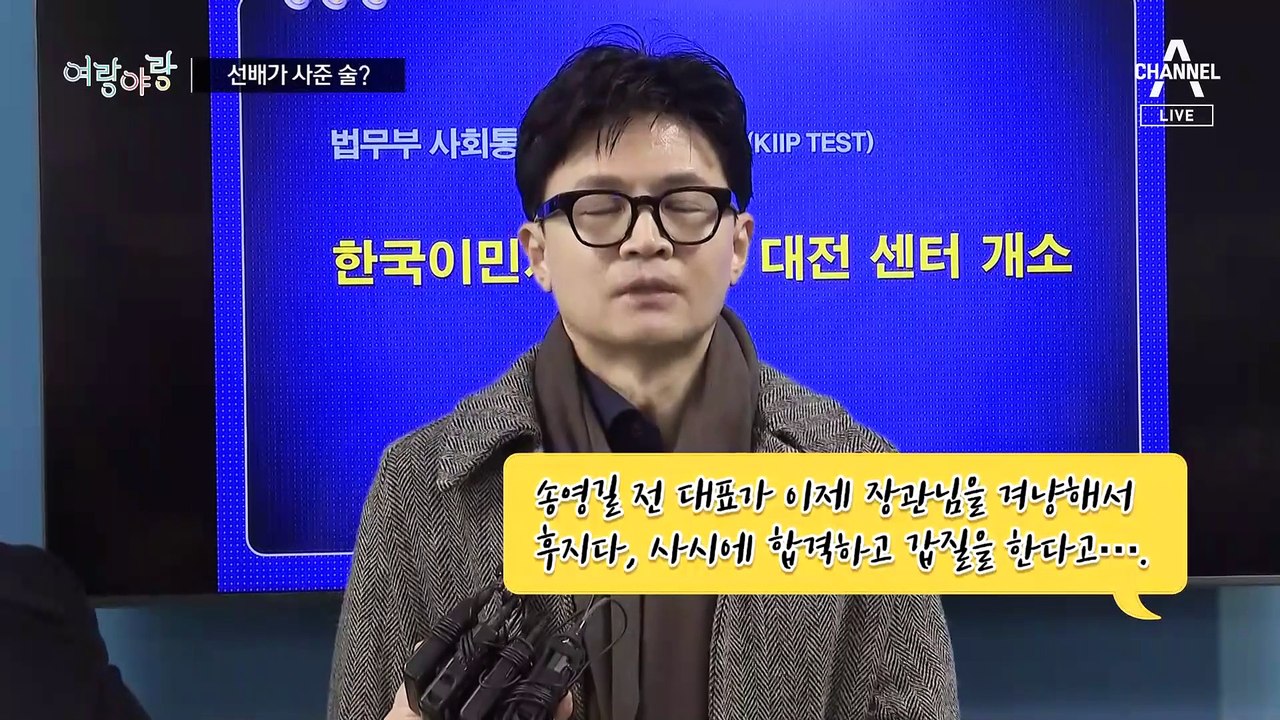 [여랑야랑]송영길 “선배가 사준 술”  탄핵소추안, 또 실수