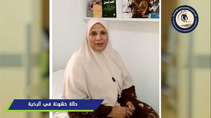 آلالام خشونة الركبة تنتهي بالمركز المصري بالإسكندرية