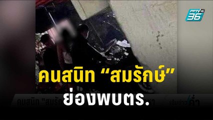 คนสนิท “สมรักษ์” ย่องพบตร. รับทราบข้อหาแล้ว | เข้มข่าวค่ำ | 15 ธ.ค. 66
