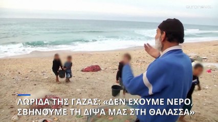 Λωρίδα της Γάζας: «Δεν έχουμε νερό, προσπαθούμε να σβήσουμε τη δίψα μας στη θάλασσα»
