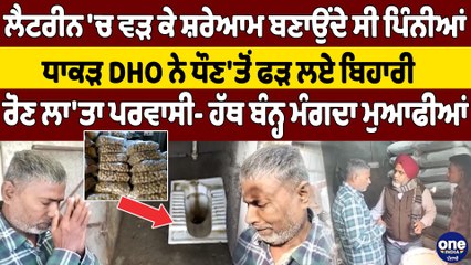 ਲੈਟਰੀਨ 'ਚ ਵੜ ਕੇ ਸ਼ਰੇਆਮ ਬਣਾਉਂਦੇ ਸੀ ਪਿੰਨੀਆਂ, ਧਾਕੜ DHO ਨੇ ਧੌਣ'ਤੋਂ ਫੜ ਲਏ ਬਿਹਾਰੀ |OneIndia Punjabi