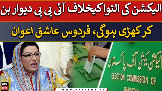 IPP will stand firm against elections postponement, Firdous Ashiq Awan