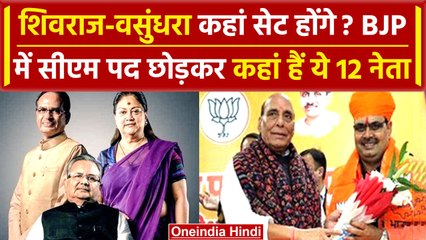 Shivraj Singh Chouhan और Vasundhra Raje को BJP कहां करेगी सेट, पूर्व 12 CM कहा हैं | वनइंडिया हिंदी