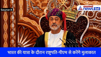भारत की अपनी पहली राजकीय यात्रा पर नई दिल्ली पहुंचे ओमान के सुल्तान हैथम बिन तारिक
