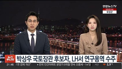 박상우 국토장관 후보자, LH서 연구용역 수주