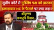 Shri Krishan Janambhoomi: Supreme Court का Allahabad HC के फैसले पर रोक से इंकार | वनइंडिया हिंदी