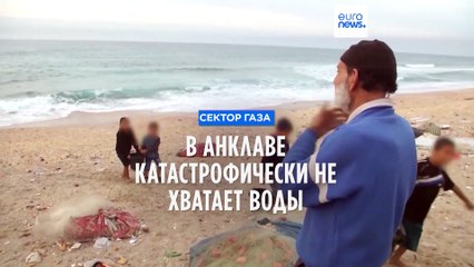 Жителям Газы приходится пить морскую воду