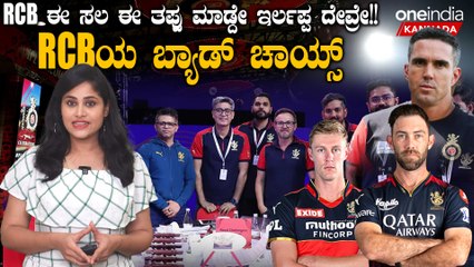 ಈ ಹಿಂದೆ ಮಾಡಿದ ಎಡವಟ್ಟಿನಿಂದ RCB ಪಾಠ ಕಲಿಯುತ್ತಾ? ಕೋಟಿ ಕೋಟಿ ಸುರಿದು ಕೈ ಸುಟ್ಕೊಳ್ಳೋದು ಬೇಡ?