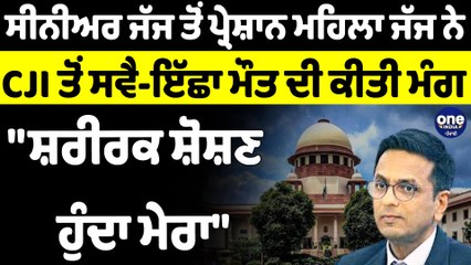 ਸੀਨੀਅਰ ਜੱਜ ਤੋਂ ਪ੍ਰੇਸ਼ਾਨ ਮਹਿਲਾ ਜੱਜ ਨੇ CJI ਤੋਂ ਸਵੈ-ਇੱਛਾ ਮੌਤ ਦੀ ਕੀਤੀ ਮੰਗ |OneIndia Punjabi