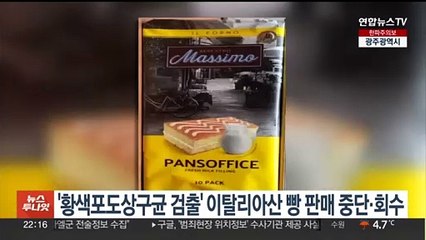 '황색포도상구균 검출' 이탈리아산 빵 판매 중단·회수