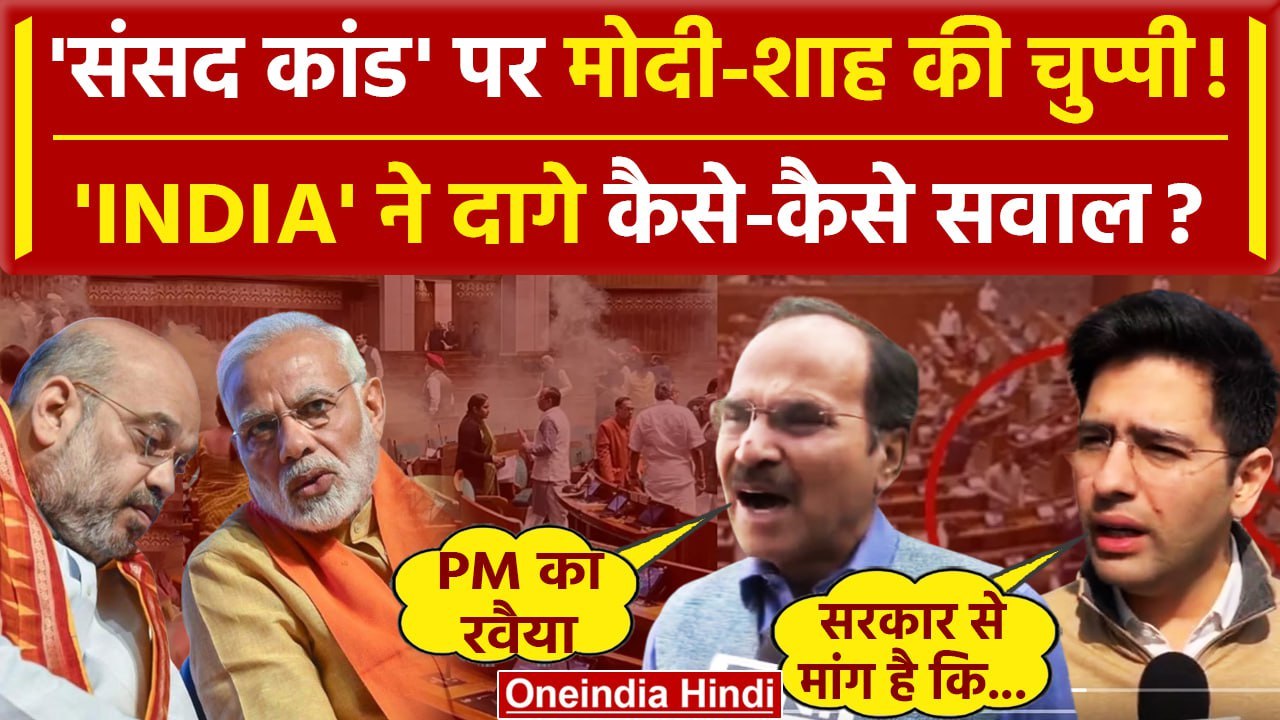 Parliament Security Breach: India Alliance ने Modi और Shah की चुप्पी पर दागे सवाल | वनइंडिया हिंदी