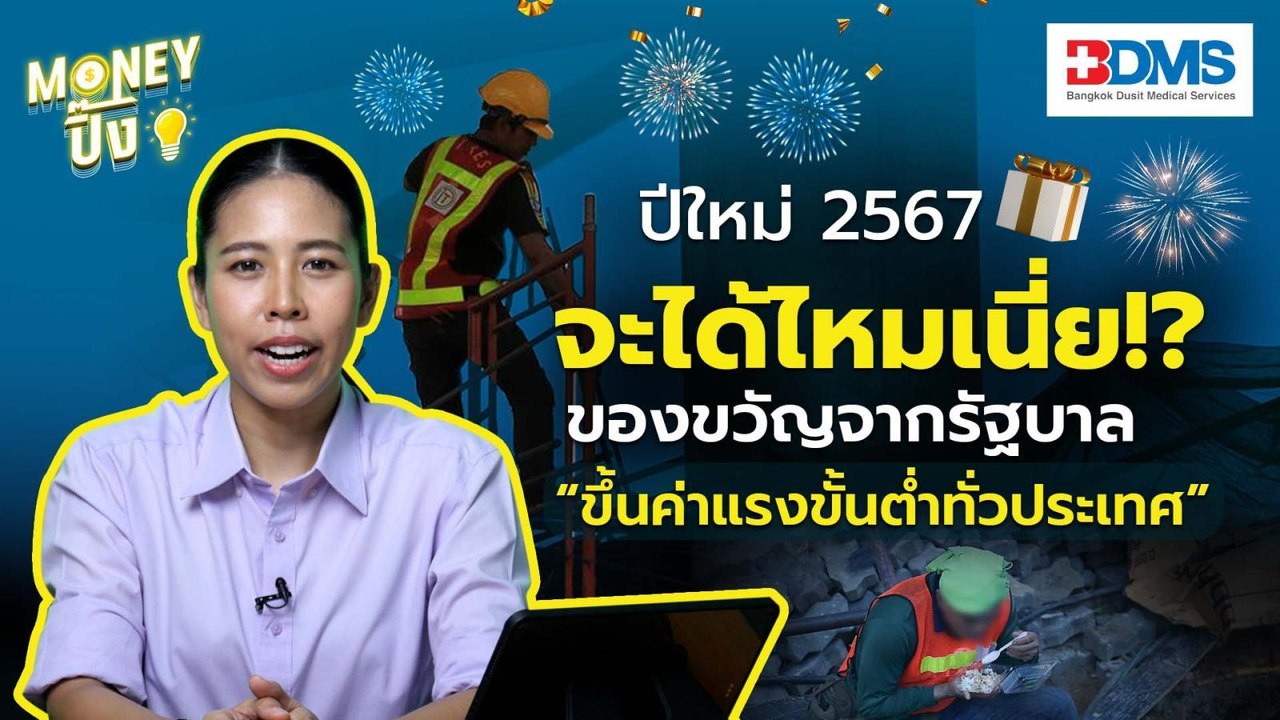 จะได้ไหม?? ของขวัญรัฐบาล “ขึ้นค่าแรง”  | Money...
