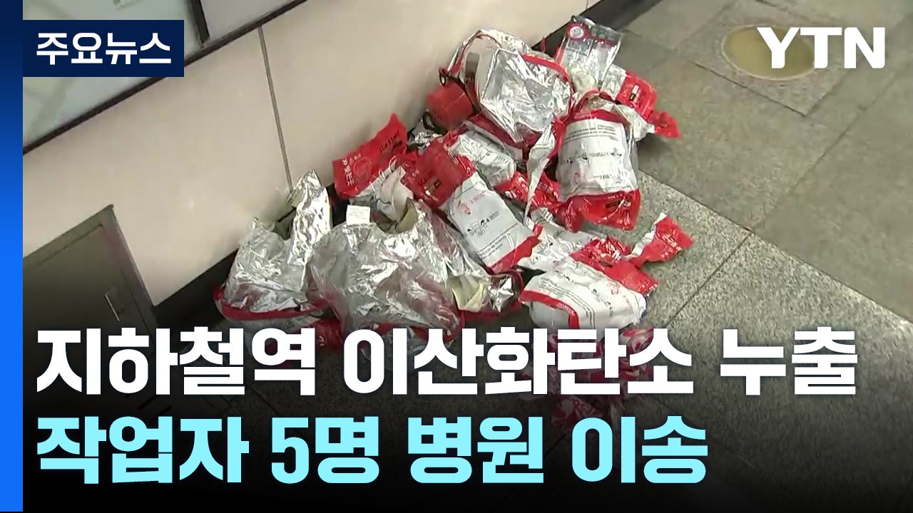 지하철 8호선 복정역 이산화탄소 누출...작업자 5명 부상 / YTN