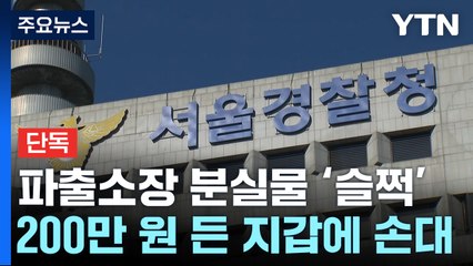 [단독] 주인 찾아달라며 지갑 맡겼더니...'사라진 200만 원' 파출소장 입건 / YTN