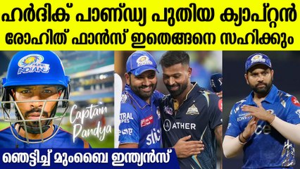 ഇനി മുംബൈയെ പാണ്ട്യ നയിക്കും, രോഹിത്തിന്റെ സ്ഥാനം തെറിച്ചു | Hardik Pandya New Mumbai Captain
