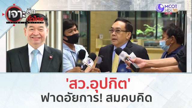 'สว.อุปกิต' ฟาดอัยการ! สมคบคิด(15 ธ.ค.66) | เจาะลึกทั่วไทย